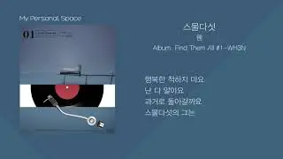 WH3N(웬) - 스물다섯 / 가사(Lyrics)