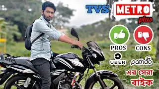 Tvs Metro Plus Pros And cons|ভালো ও মন্দ দিক|Uber Pathao ride sharing bike|Bike Lovers