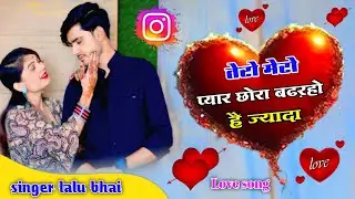 तेरो मेरो प्यार छोरा बड़रहो है ज्यादा😘 !! Tero mero pyar chura bad raho hai jyada!!Singer lalu bhai
