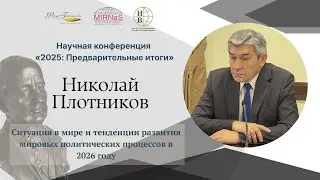 Ситуация в мире и тенденции развития мировых политических процессов в 2026 году | Николай Плотников