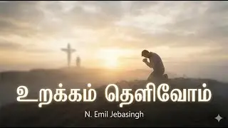 உறக்கம் தெளிவோம் உற்சாகம் கொள்வோம் | N. Emil Jebasingh | Traditional Song