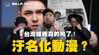 汙名化動漫？台灣媒體下限到底能多低？真的是夠了！EP147【製作人們】@ken750305 @AkHo @samx0305
