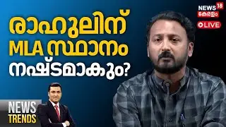 NEWS TRENDS HD LIVE | രാഹുലിന് MLA സ്ഥാനം നഷ്ടമാകും ? | Rahul Mamkootathil Arrest | Palakkad MLA