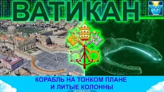 Ватикан. Корабль пришельцев, геополимер и прочие секреты