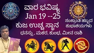 ವಾರ ಭವಿಷ್ಯ Jan 19 --25 Weekly Predictions ಧನಸ್ಸು, ಮಕರ, ಕುಂಭ, ಮೀನ ರಾಶಿ| ಶ್ರೀ ಬಾಲಸುಬ್ರಹ್ಮಣ್ಯ ಗುರೂಜಿ 