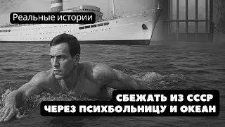 Escape from the USSR via a mental hospital and the ocean. The story of Yuri Vetokhin, Real Stories.