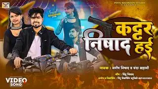 #Video | कट्टर निषाद हई | #Manish Nishad, Chanda Sahani | #Bhojpuri Viral Song