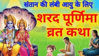 शरद पूर्णिमा व्रत कथा﻿~Sharad Purnima Vrat Katha 2025~शरद पूर्णिमा की कहानी~Sharad Purnima ki Kahani