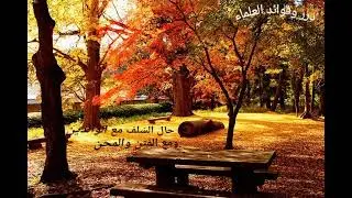 حالف السلف مع الوالدين ومع الفتن والمحن