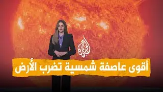 شبكات | أقوى عاصفة شمسية تضرب الأرض
