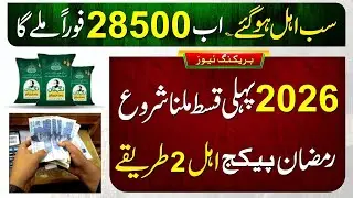 8171 New Update 2026 | Ramzan Package Online Apply Code | BISP 28500 Payment Check | Wallet SIM
