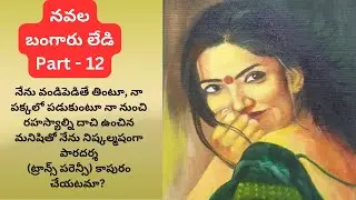 Bangaru Lady Part 12| Novel | Telugu Novel | Telugu Audio Book | Audio Stories @siritelugustories