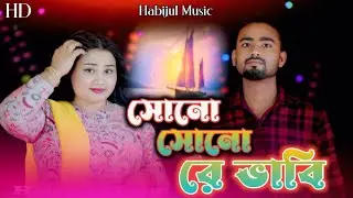 সোনো সোনো রে ভাবি♥️Shono Shono Re Bhabi ♥️Habijul Hoque And Gulsana Pabin ♥️Habijul Music 