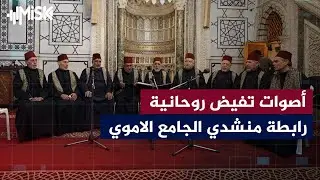 أصوات تفيض روحانية - رابطة منشدي الجامع الاموي