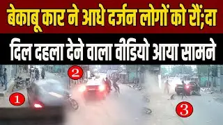 An out-of-control car ran over half a dozen people in Patna; a heartbreaking video surfaced.