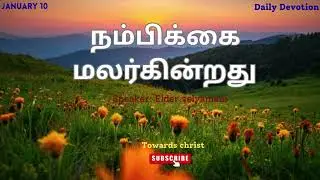 நம்பிக்கை மலர்கின்றது - JANUARY 10 - DAILY DEVOTION -TAMIL CHRISTIAN MESSAGE