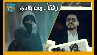 أغنية | رفقاً بها | رئيس الفصل مع محمد الربع
