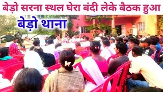 बेड़ो सरना स्थल घेरा बंदी लेके बैठक हुआ | Sarna Sthal ghera bandi | Bero Sarna Sthal ghera bandi |
