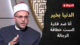الدنيا بخير - الشيخ هشام ربيع: أنا ضد فكرة الست خطافة الرجالة مفيش حاجة اسمها كدة