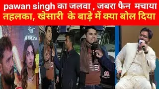 Pawan Singh का जलवा , जबरा फैन मचाया तहलका|| खेसारी लाल यादव के उपर बड़ा बयान|| controversy 