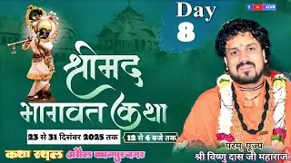 DAY-8 श्रीमद् भागवत कथा !! श्री विष्णु दास जी महाराज #bhagwat