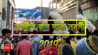 NABADWIP RASH YATRA 2019 NAVAMI