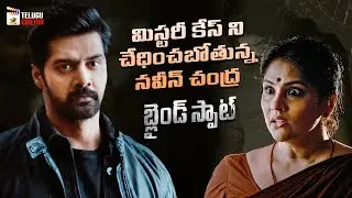 Naveen Chandra Investigates Mystery Case | Blind Spot Telugu Movie | Naveen Chandra | Rashi Singh