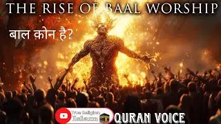 Who is Baal God। बाल देवता कोन है। shaitan Worship। False god। Quran Voice। Urdu & Hindi ।