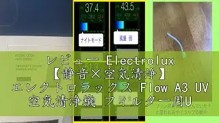 レビュー Electrolux 【静音&times;空気清浄】 エレクトロラックス Flow A3 UV 空気清浄機 フィルター用UV-Cライト搭載 睡眠モード 小型 脱臭 15畳 ホワイト FA31-203WT