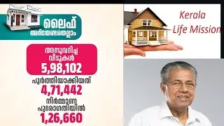 6 lakh houses allotted in Life Mission | Life Mission Update 2026 | kerala Life Mission House Plan