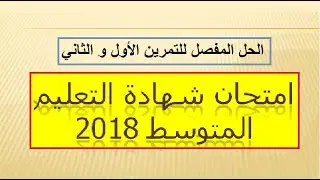 حل التمرين الأول و الثاني امتحان شهادة التعليم المتوسط 2018 رياضيات