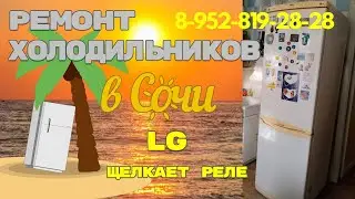 Холодильник LG, щелкает реле, но компрессор не запускается.