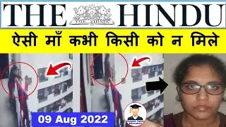 9 August 2022 | The Hindu Newspaper Analysis | Current Affairs 2022 #upsc #ias Editorial Analysis