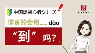 你真的会用“到”吗？|结果补语| 纯汉语|学中文|learn Chinese|中文语法