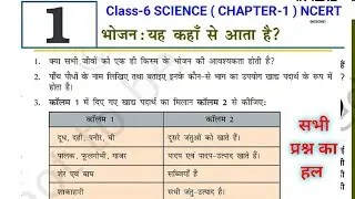 कक्षा-6 विज्ञान (NCERT) CHAPTER •1 [ भोजन- यह कहाँ से आता है ] | Class 6 Chapter 1 Solution in hindi