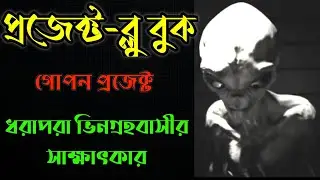 প্রজেক্ট ব্লু বুক || Project Blue Book. #MysteriousZone #ProjectBlueBook