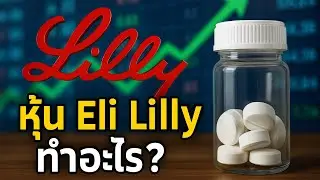 หุ้น Eli Lilly (LLY) ทำอะไร? - U.S. Stocks Podcast EP.8