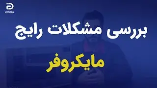 ویدیو بررسی مشکلات مایکروفر