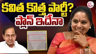 Kavitha Emotional Letter to KCR | BRS | MLC Kavitha New Party | KTR  @sumantvnirmal