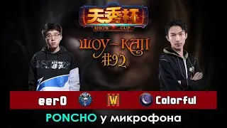 SHOW CUP: 92 | Colorful против eer0 | Warcraft 3 Reforged