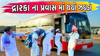 દ્રારકા ના પ્રવાસ માં થયો ઝઘડો ગુજરાતી કોમેડી વિડીયો 2026//COMEDY GANG #funnyvideo