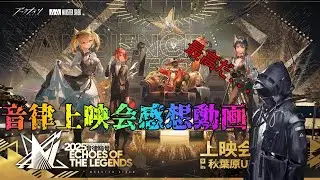 [アークナイツ]アークナイツ音律聯覚上映会イベントに行ってきたぞ！　レポ動画