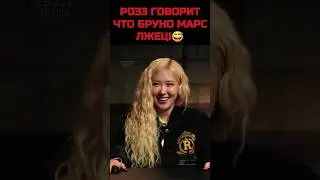 Розе не целовала Бруно Марс😗