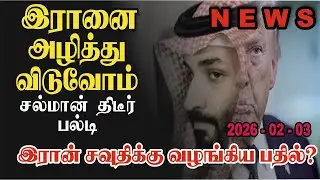 ஊடகங்களுக்கு அப்பால் உள்ள ஈரான்  உண்மைகளும் டிறம்பின் மான மரியாதையும் காற்றில் பறக்கிறது | #news