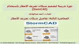 المحاضرة الثالثة   تفاصيل شبكات تصريف الامطار