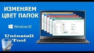 Как изменить цвет папки в Windows 10 или Windows 7 - Folder Marker
