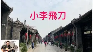 (105) 小李飛刀 （原唱 羅文） cover by Billy Yu