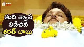 Sharath Babu Passes Away | Its My Love Story Telugu Movie | Nikitha Narayan | Mango Telugu Cinema