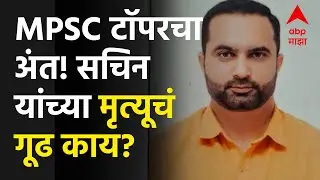 Beed crime Sachin Jadhavar : MPSC टॉपरचा अंत! सचिन जाधवर यांच्या मृत्यूचं गूढ काय?