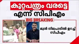 ശബരിമല സ്വർണക്കൊള്ള കേസിൽ കുറ്റപത്രം വന്നാൽ മാത്രമേ നടപടിയെടുക്കൂ - എം വി ​ഗോവിന്ദൻ | CPM